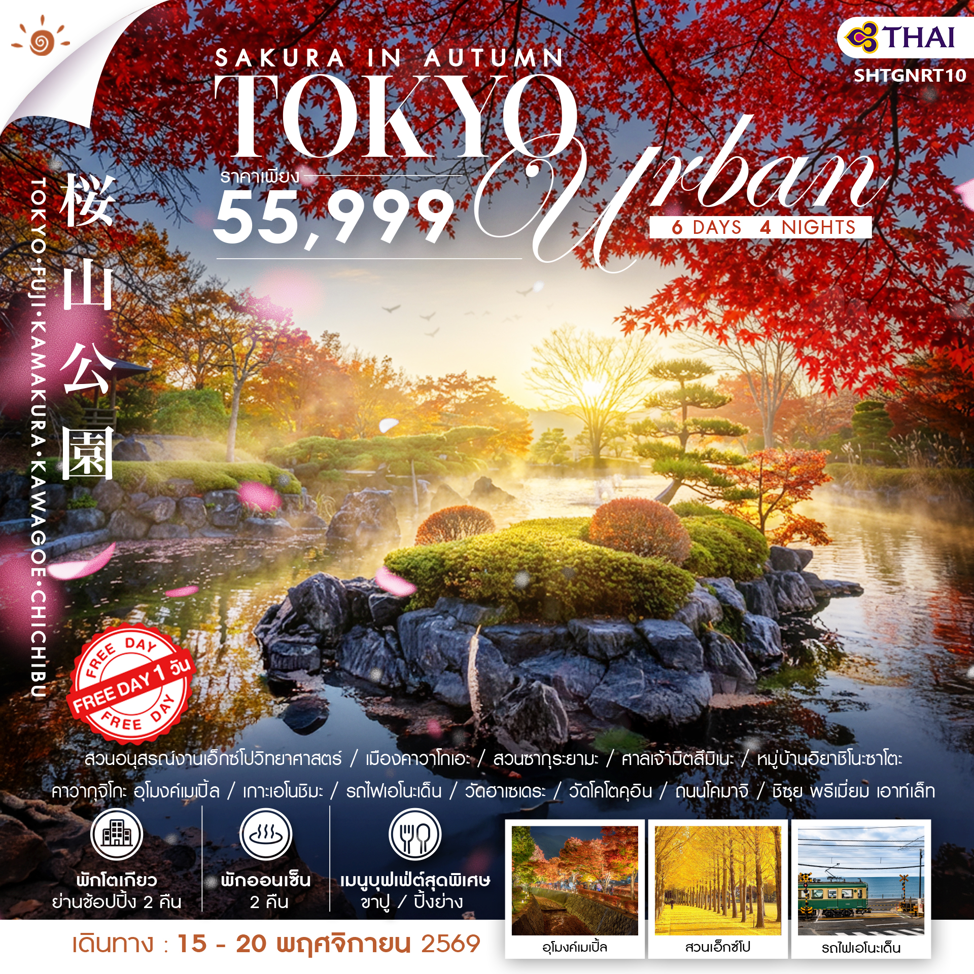 SHTGNRT10  - ทัวร์ SAKURA IN AUTUMN–TOKYO URBAN FREE DAY 6 วัน 4 คืน (TG) 